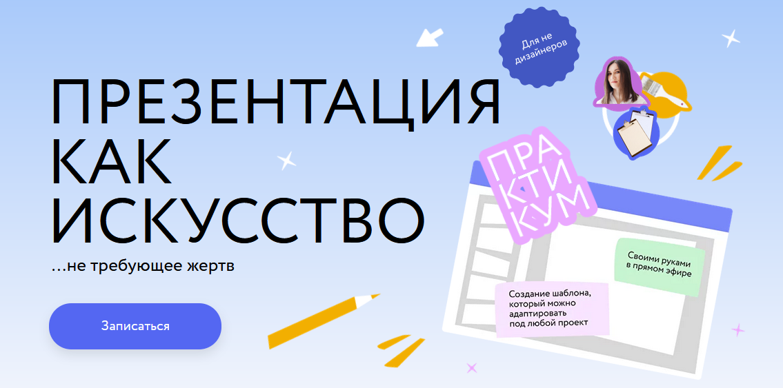 [Ольга Королёва] [МИФ.Курсы] Презентация как искус_0.png